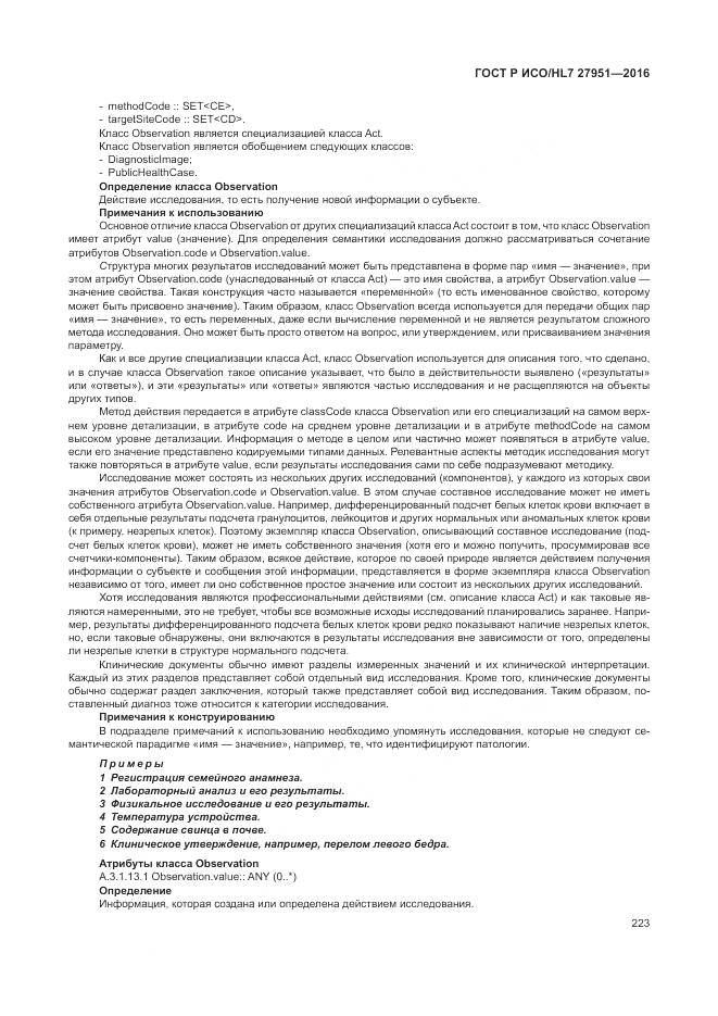 ГОСТ Р ИСО/HL 7 27951-2016, страница 227